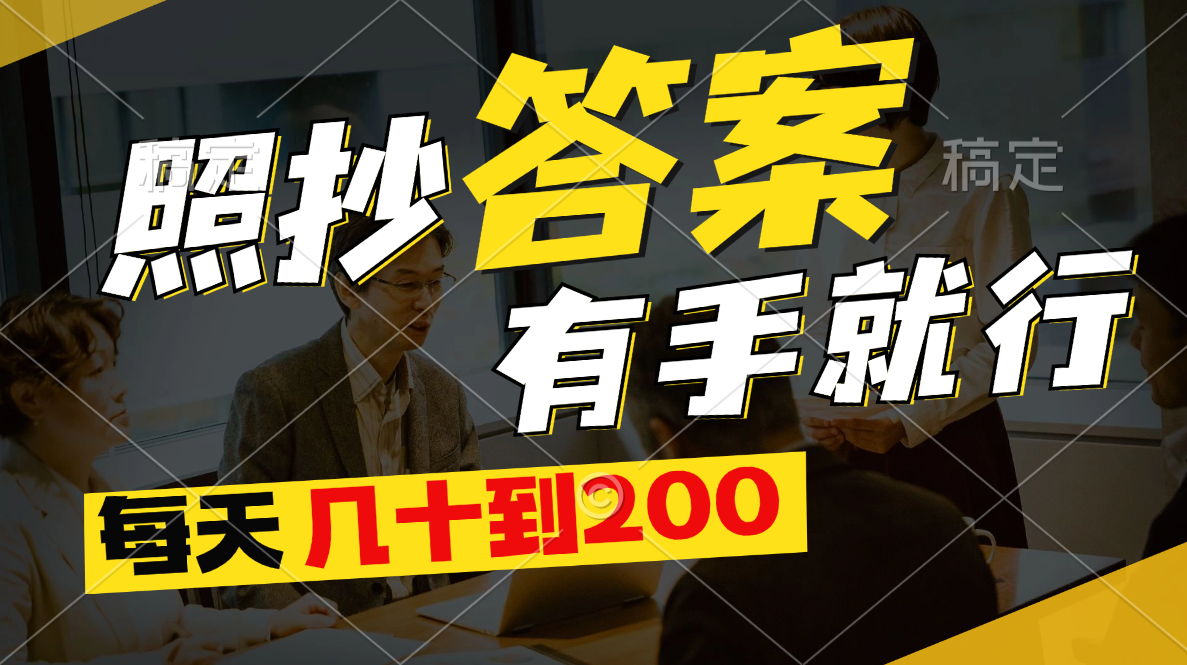 照抄答案，有手就行，每天几十到200-副业网
