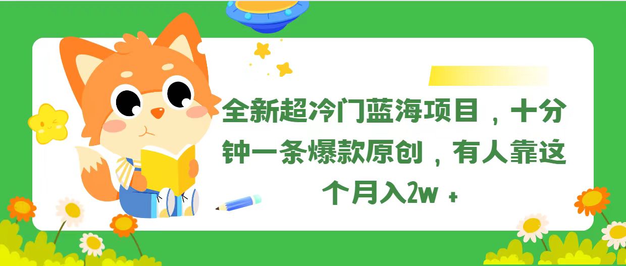 全新超冷门蓝海项目，十分钟一条爆款原创，有人靠这个月入2w＋-副业网