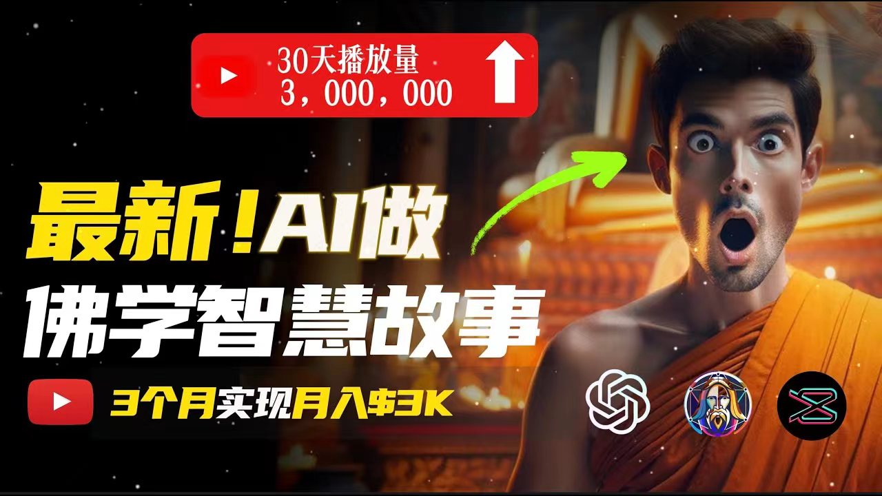 无需露脸，用AI创造治愈系佛学视频，轻松月入过万-副业网