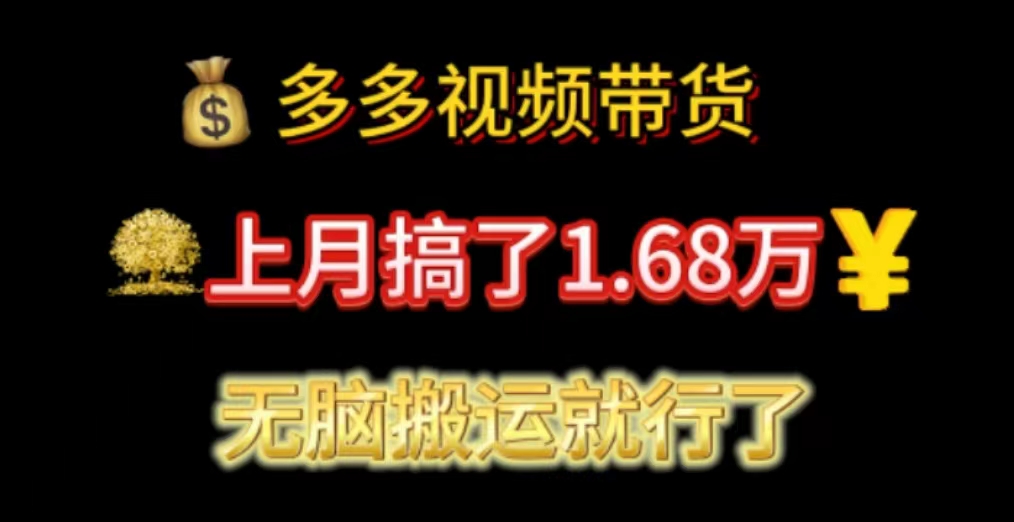 多多视频带货：上月搞了1.68万，无脑搬运就行了-副业网