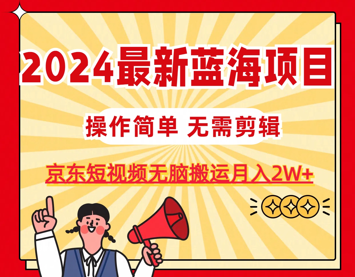 2024最新蓝海项目，无需剪辑，京东图文短视频无脑搬运月入2W+-副业网