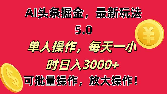 AI撸头条，当天起号第二天就能看见收益，小白也能直接操作，日入3000+-副业网