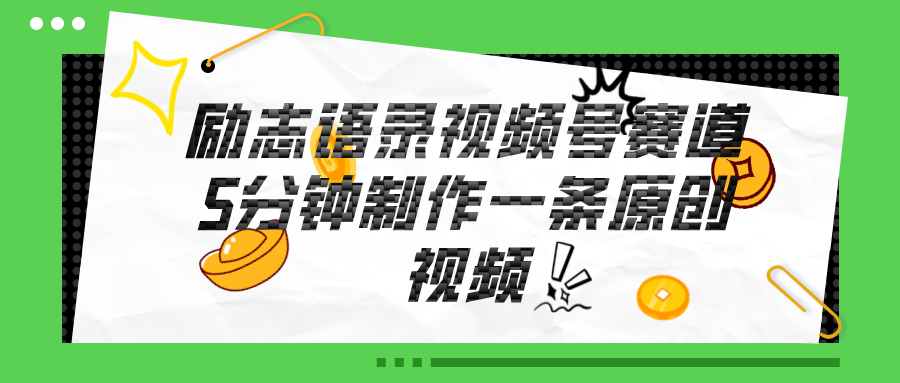 视频号励志语录赛道详解，5分钟一条，条条原创，轻松赚钱！-副业网