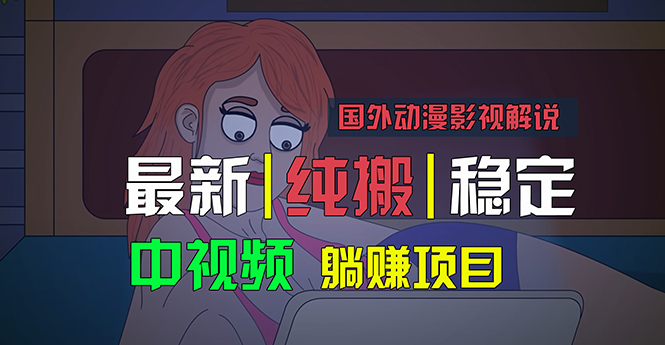 国外动漫影视解说，批量下载自动翻译，纯搬运稳定过原创，小白也能轻松…-副业网