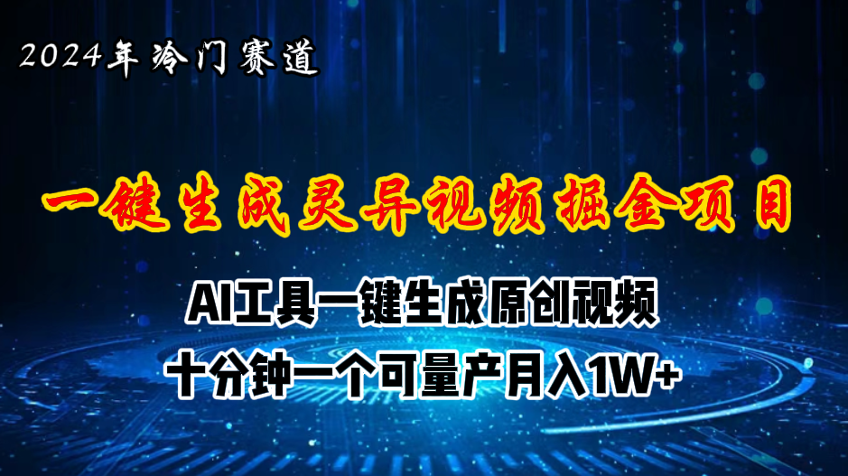 2024年视频号创作者分成计划新赛道，灵异故事题材AI一键生成视频，月入…-副业网