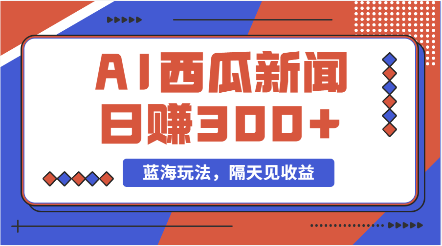 蓝海最新玩法西瓜视频原创搞笑新闻当天有收益单号日赚300+项目-副业网