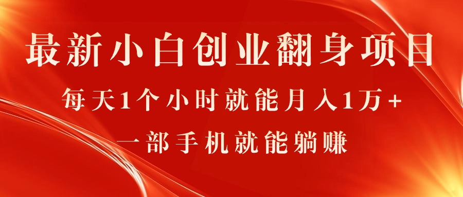 最新小白创业翻身项目，每天1个小时就能月入1万+，0门槛，一部手机就能…-副业网