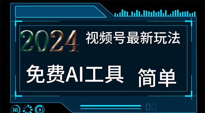 2024视频号最新，免费AI工具做不露脸视频，每月10000+，小白轻松上手-副业网