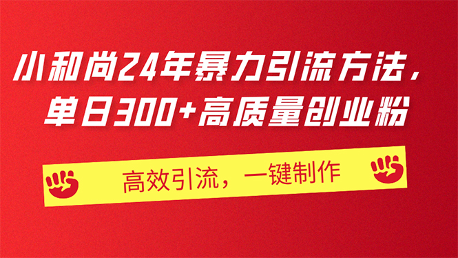AI小和尚24年暴力引流方法，单日300+高质量创业粉，高效引流，一键制作-副业网