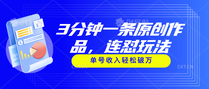 3分钟一条原创作品，连怼玩法，单号收入轻松破万-副业网