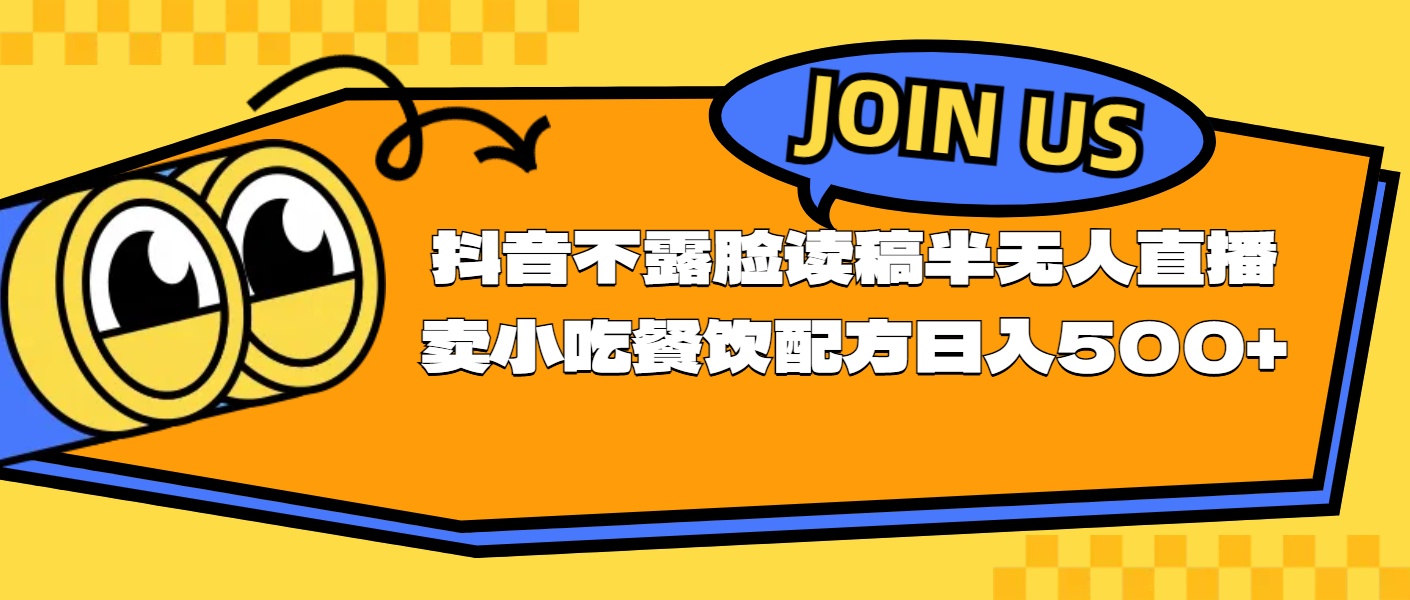 不露脸读稿半无人直播卖小吃餐饮配方，日入500+-副业网