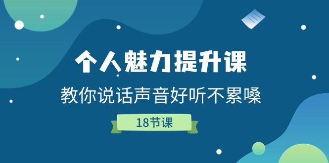 个人魅力-提升课，教你说话声音好听不累嗓-副业网