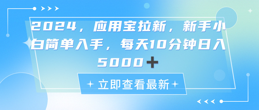 2024应用宝拉新，真正的蓝海项目，每天动动手指，日入5000+-副业网