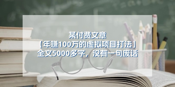 某付费文【年赚100万的虚拟项目打法】全文5000多字，没有一句废话-副业网