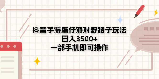 抖音手游蛋仔派对野路子玩法，日入3500+，一部手机即可操作-副业网