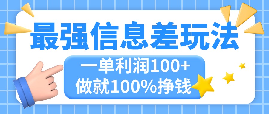 最强信息差玩法，无脑操作，复制粘贴，一单利润100+，小众而刚需，做就…-副业网