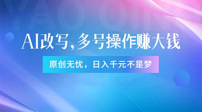 头条新玩法：全自动AI指令改写，多账号操作，原创无忧！日赚1000+-副业网