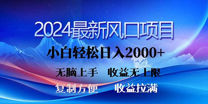 2024最新风口！三分钟一条原创作品，日入2000+，小白无脑上手，收益无上限-副业网