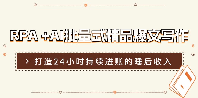 RPA +AI批量式 精品爆文写作  日更实操营，打造24小时持续进账的睡后收入-副业网