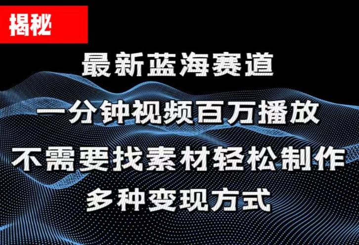 揭秘！一分钟教你做百万播放量视频，条条爆款，各大平台自然流，轻松月…-副业网