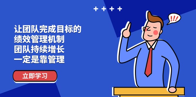 让团队-完成目标的 绩效管理机制，团队持续增长，一定是靠管理-副业网
