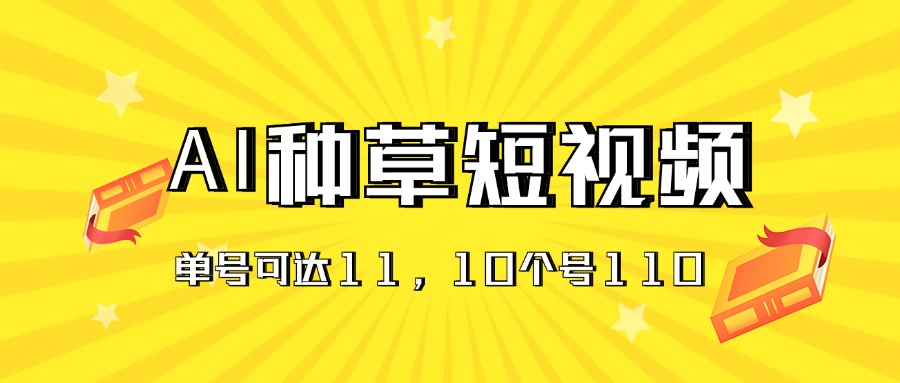AI种草单账号日收益11元，10个就是110元-副业网