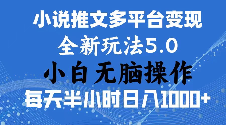 2024年6月份一件分发加持小说推文暴力玩法 新手小白无脑操作日入1000+ …-副业网