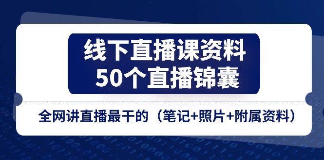 线下直播课资料、50个-直播锦囊，全网讲直播最干的-副业网