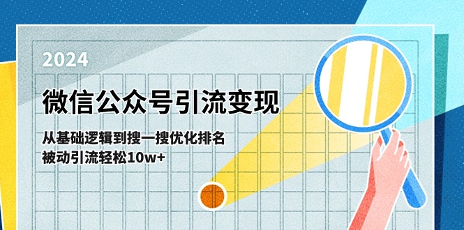 微信公众号-引流变现课-从基础逻辑到搜一搜优化排名,被动引流轻松10w+-副业网