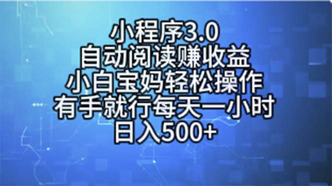 小程序3.0，自动阅读赚收益，小白宝妈轻松操作，有手就行，每天一小时…-副业网