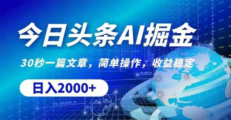 今日头条AI掘金，30秒一篇文章，无脑操作，日入2000+-副业网