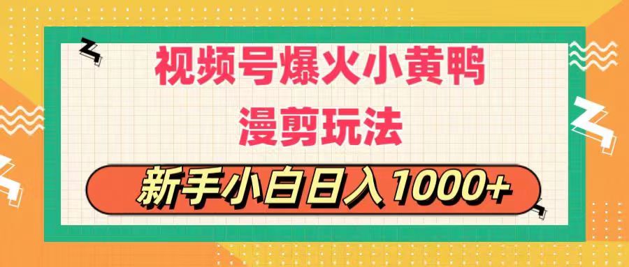 视频号爆火小黄鸭搞笑漫剪玩法，每日1小时，新手小白日入1000+-副业网