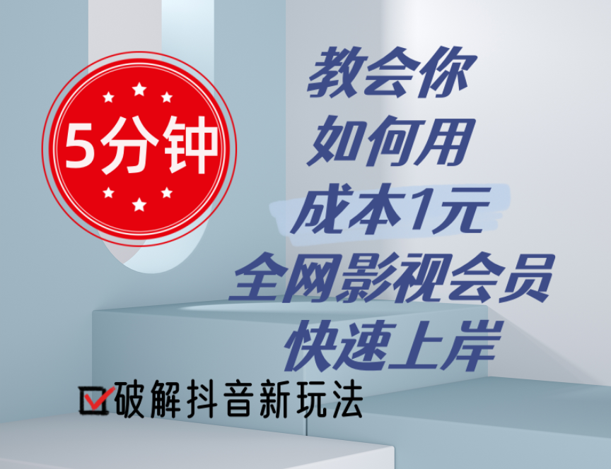 5分钟教会你如何用成本1元的全网影视会员快速上岸，抖音新玩法-副业网