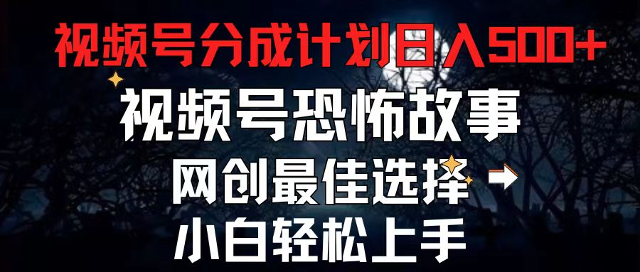 2024最新视频号分成计划，每天5分钟轻松月入500+，恐怖故事赛道,-副业网