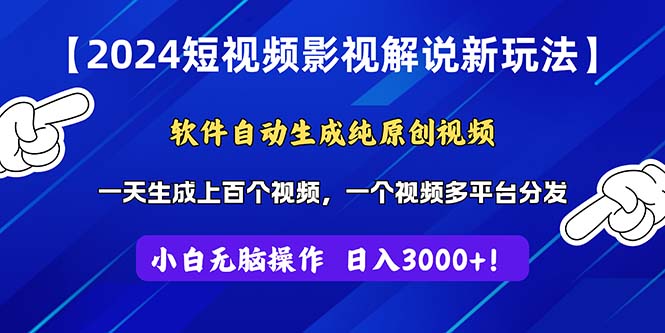 2024短视频影视解说新玩法！软件自动生成纯原创视频，操作简单易上手，…-副业网