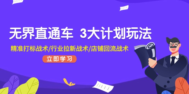 无界直通车 3大计划玩法，精准打标战术/行业拉新战术/店铺回流战术-副业网