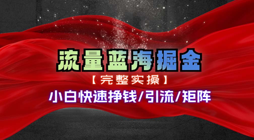 热门赛道掘金_小白快速入局挣钱，可矩阵【完整实操】-副业网