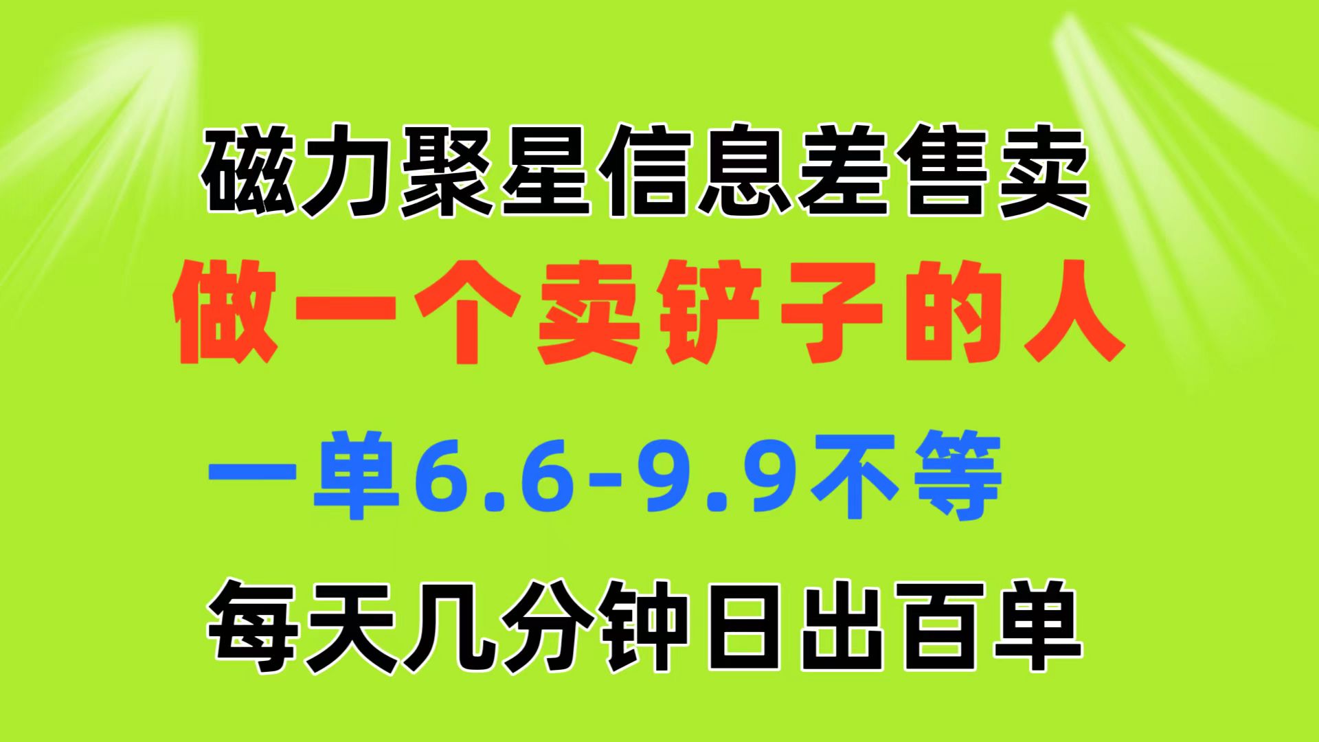 磁力聚星信息差 做一个卖铲子的人 一单6.6-9.9不等  每天几分钟 日出百单-副业网