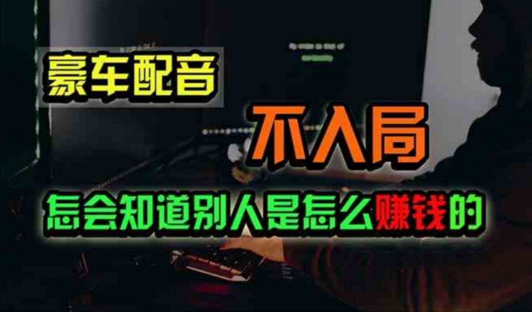 豪车配音，一个惊掉下巴，闷声发财的小生意，日赚500+-副业网