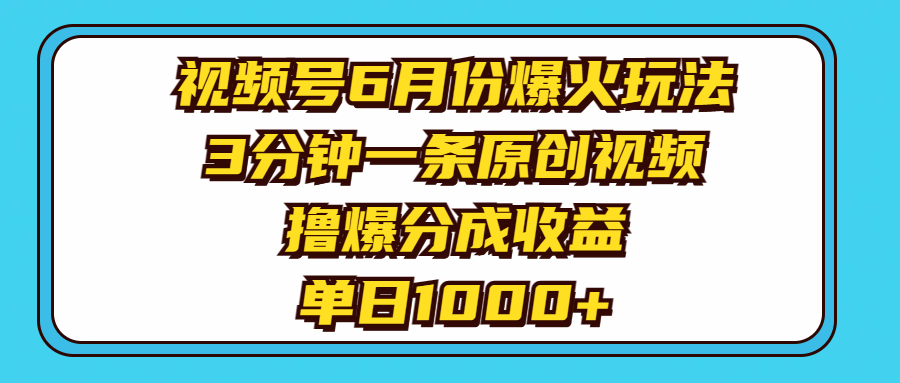视频号6月份爆火玩法，3分钟一条原创视频，撸爆分成收益，单日1000+-副业网