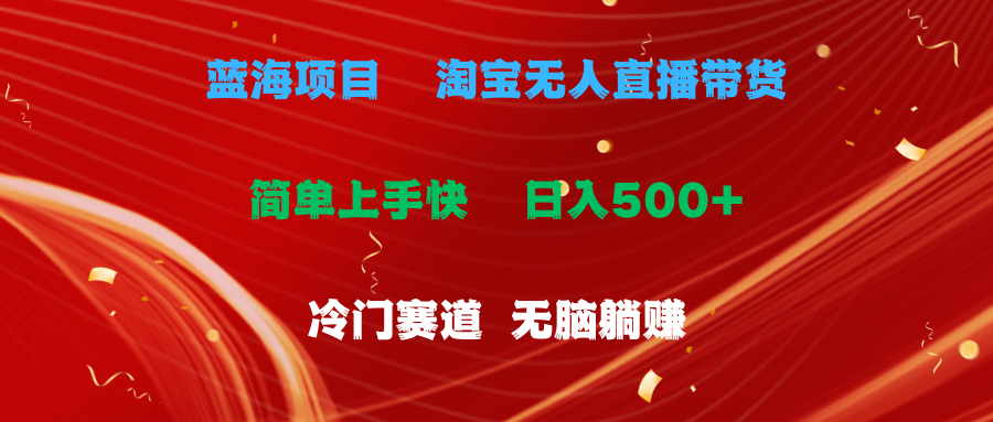 蓝海项目  淘宝无人直播冷门赛道  日赚500+无脑躺赚  小白有手就行-副业网