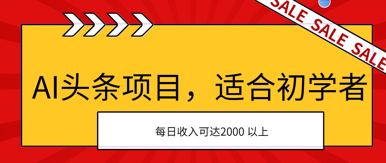 AI头条项目，适合初学者，次日开始盈利，每日收入可达2000元以上-副业网