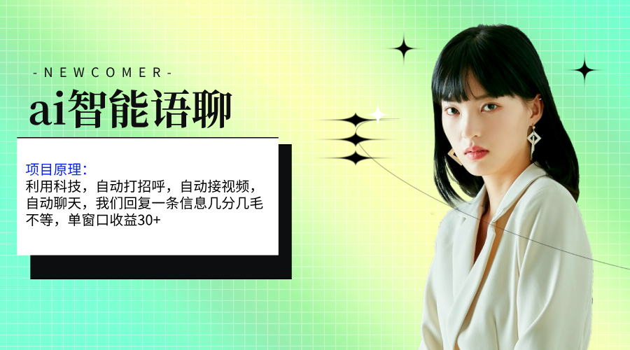 ai智能语聊，单窗口30+单机500+，无脑干！！！-副业网