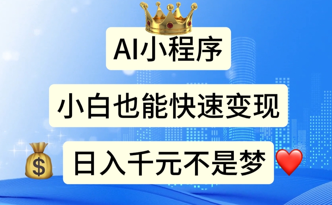 AI小程序，小白轻松变现，日入千元不是梦-副业网
