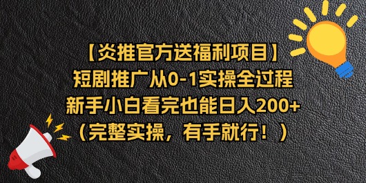 【炎推官方送福利项目】短剧推广从0-1实操全过程，新手小白看完也能日…-副业网