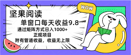 坚果阅读单窗口每天收益9.8通过矩阵方式日入1000+正规项目附有管道收益…-副业网