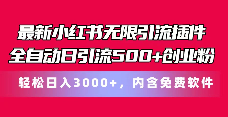 最新小红书无限引流插件全自动日引流500+创业粉，内含免费软件-副业网