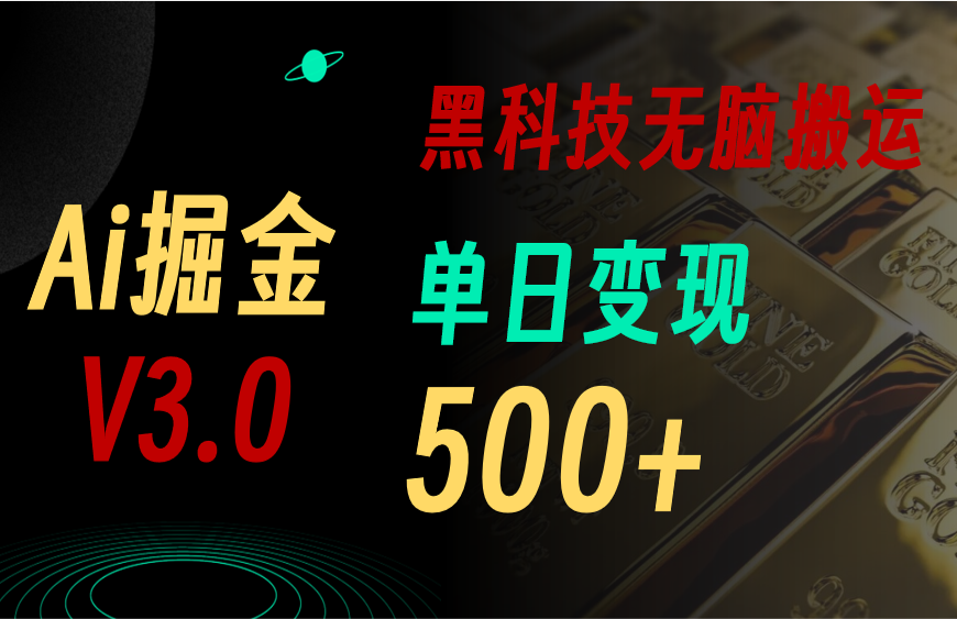 最新Ai掘金3.0！用好3个黑科技，复制粘贴轻松矩阵，单号日赚500+-副业网