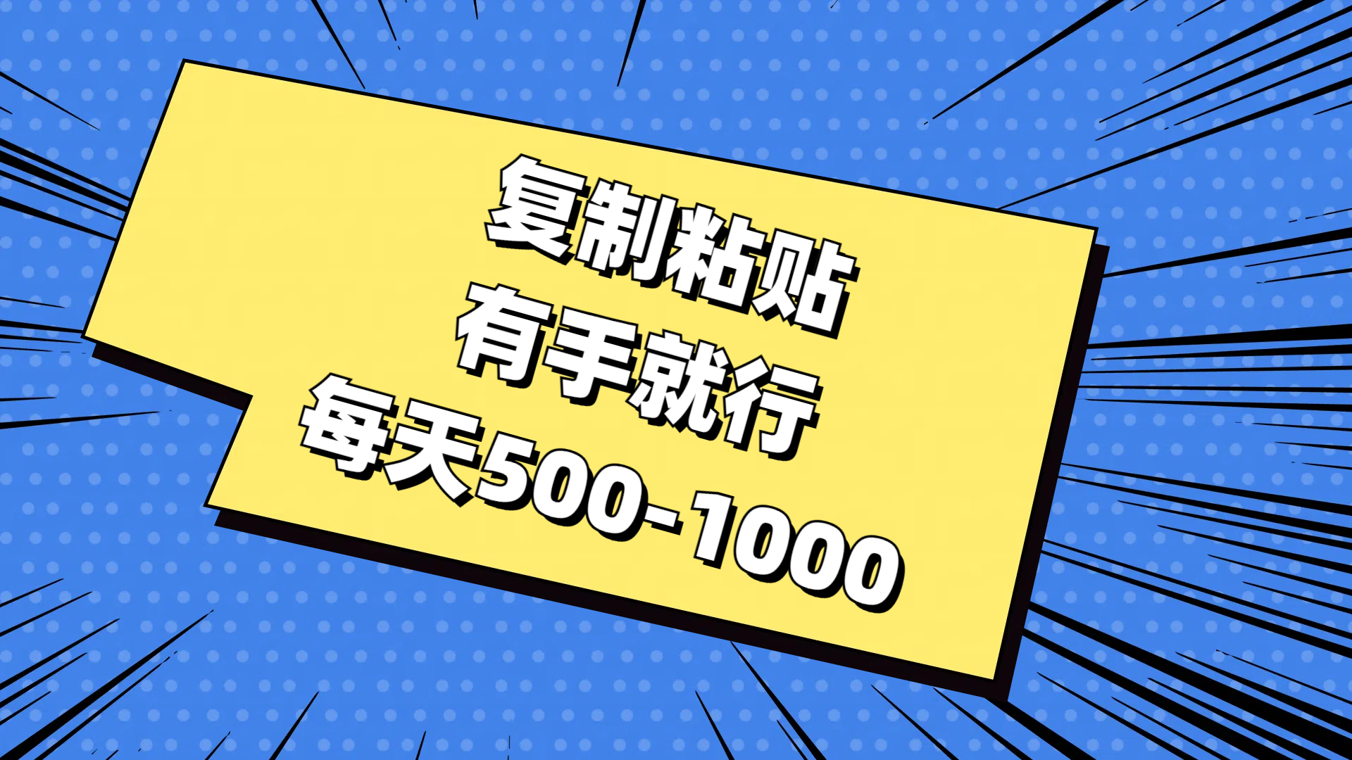 复制粘贴，有手就行，每天500-1000-副业网