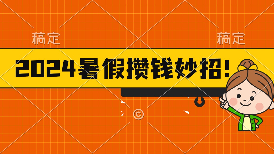 2024暑假最新攒钱玩法，不暴力但真实，每天半小时一顿火锅-副业网